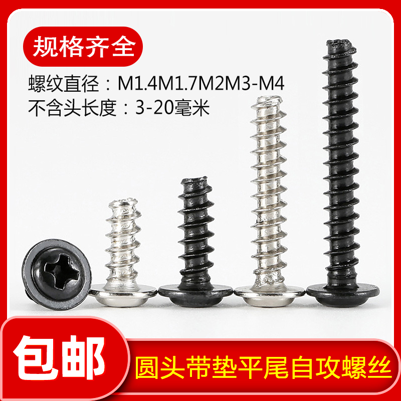 镀镍圆头带垫平尾自攻螺