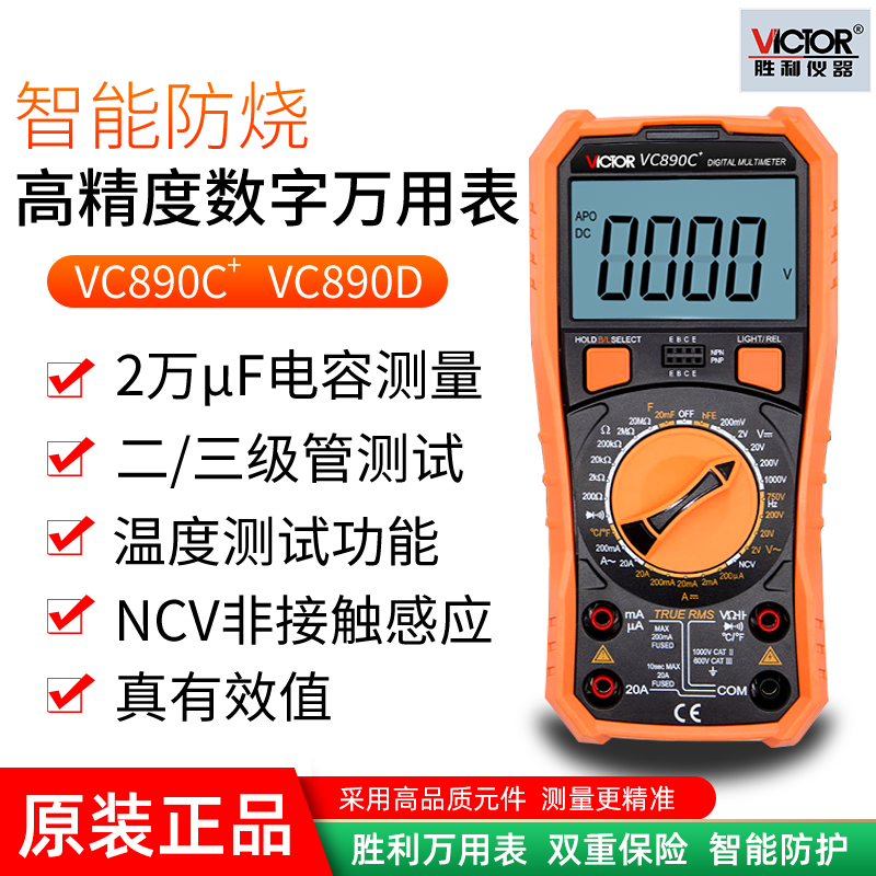 原装胜利数字万用表万能表高精度电工测电表VC890DC+数显式万用表