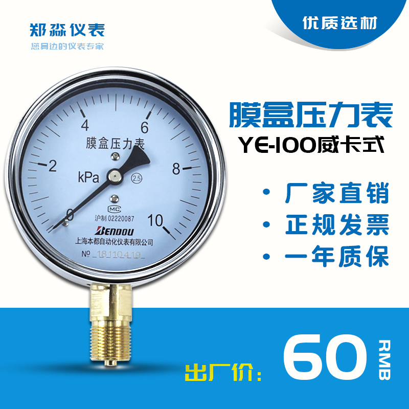 膜盒压力表YE-100上海本都微压力表 1 2.5 4 6 10 16 25 40 60KPA