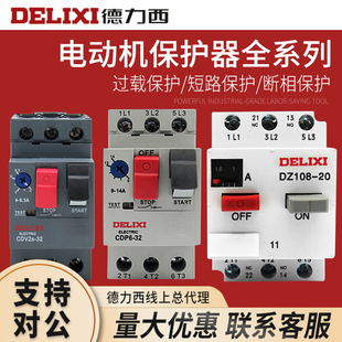DZ108 12.5A 6.3 德力西 電動(dòng)機(jī)保護(hù)器斷路器 2.5