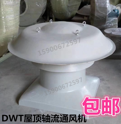 包邮DWT玻璃钢屋顶风机化验室 通风换气玻璃钢屋顶风机5-0.55KW