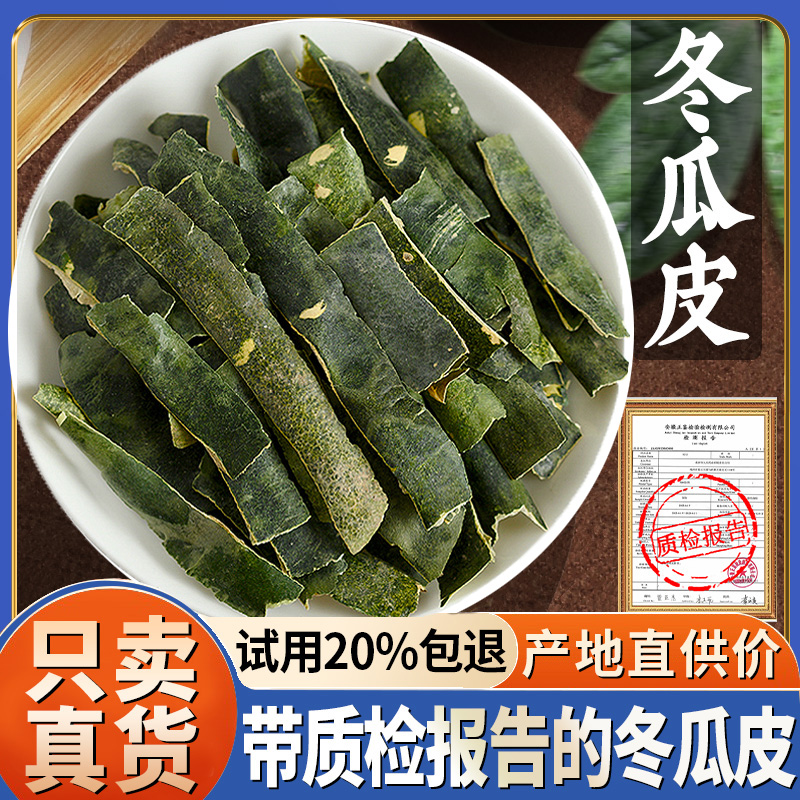冬瓜皮500g中药材干冬瓜皮东瓜皮干货另售荷叶决明子陈皮玉米须
