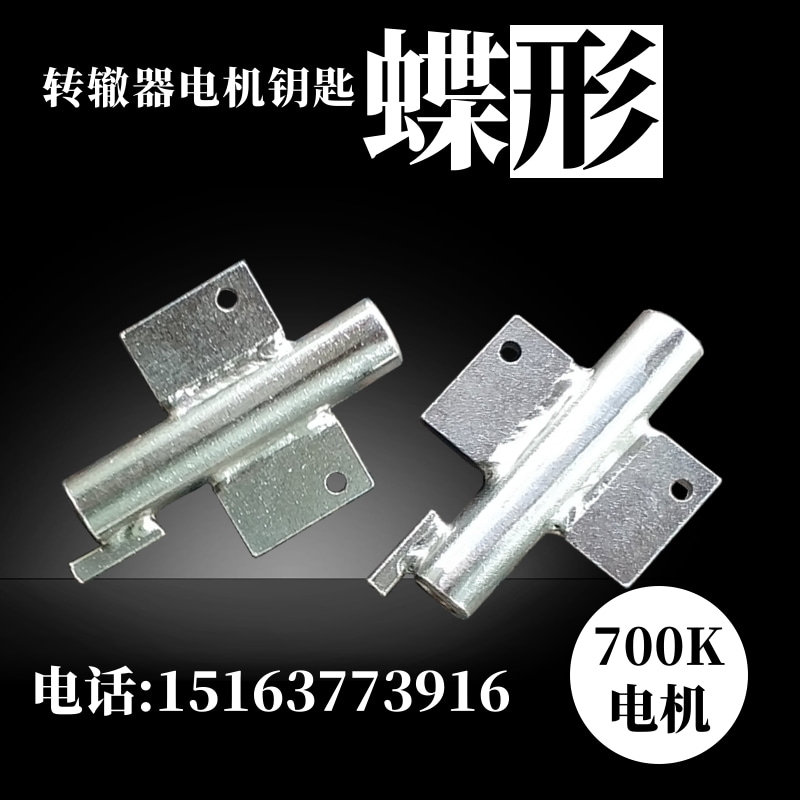 转辙机蝶形钥匙铁路电务