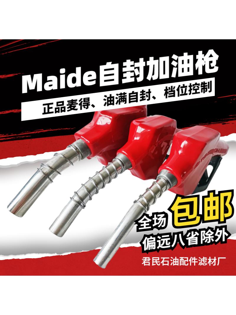 麦得自动加油枪一寸封柴