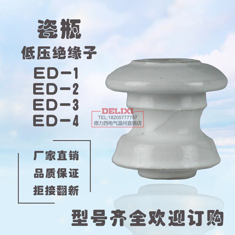 蝶式绝缘子瓷瓶ed-3低压陶瓷绝缘瓷瓶3号瓷瓶