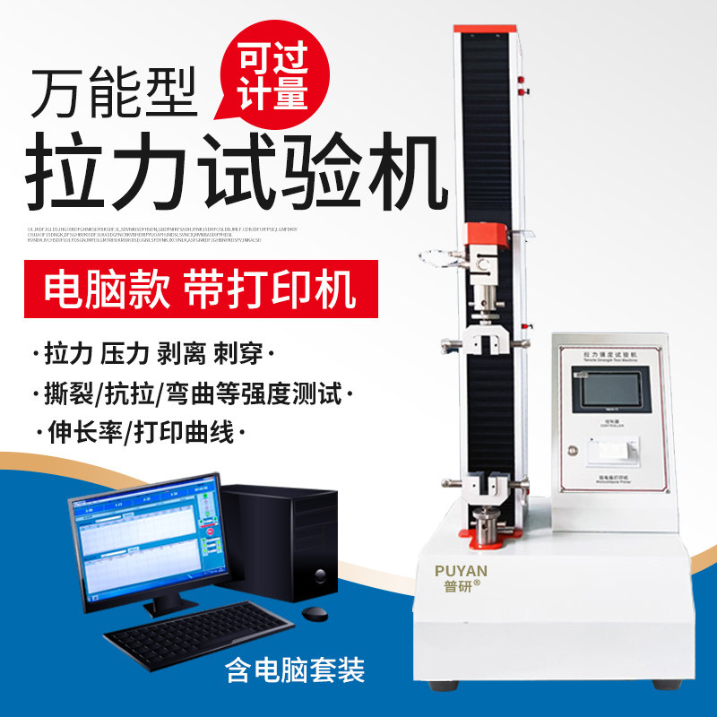 普研电动拉压力试验机推拉力计压缩弯曲强度测试仪器万能材料拉伸图片