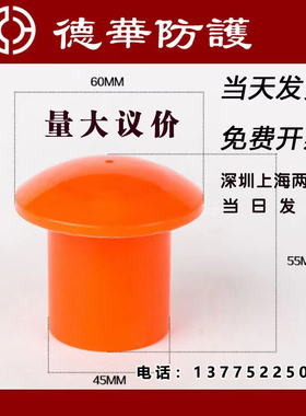 塑料钢筋丝头保护套螺纹钢筋保护帽蘑菇帽rebar cap钢管帽钢筋帽