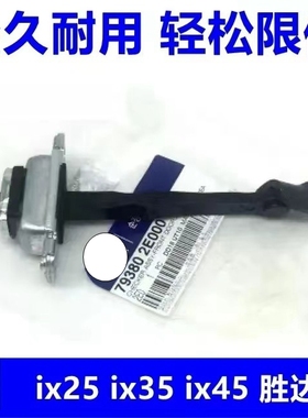 适配现代IX25IX35IX45车门限位器18IX35全新胜达连接杆门锁盖铰链