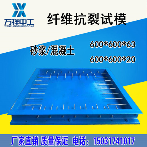 纤维混凝土抗裂试验模具