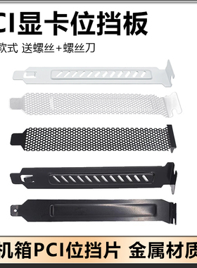 电脑机箱光驱位档片金属挡板防尘PCI位镀镍挡片黑色白色通用12cm