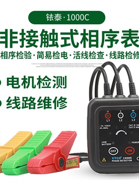 铱泰ETCR1000C低压相序表非接触式相序表三相验相器ETCR1000D