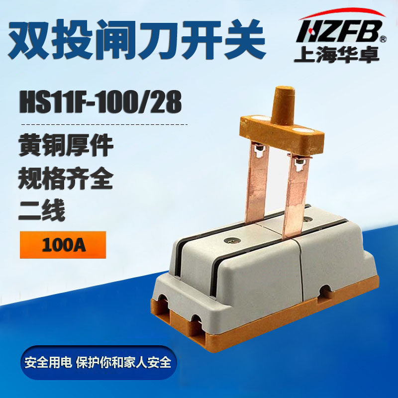 HS11F-100/28 双电源转换闸刀倒顺双投刀开关 100A单相 双向隔离