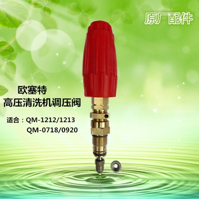 欧赛特QM-0718清洗机1212洗车机1213调压阀0920自动阀配件感应阀