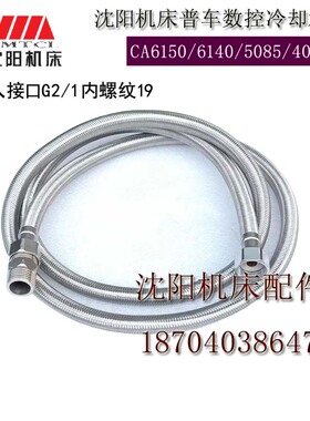 数控机床CAKC6140 CAK3665AK6150 CAK5085 水管出水管 冷却管正品