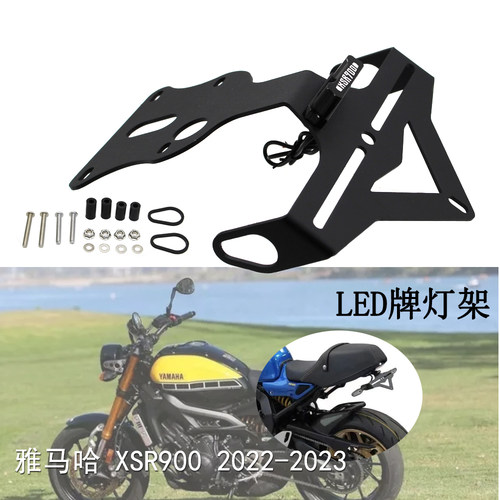雅马哈XSR900短尾后牌照LED灯架
