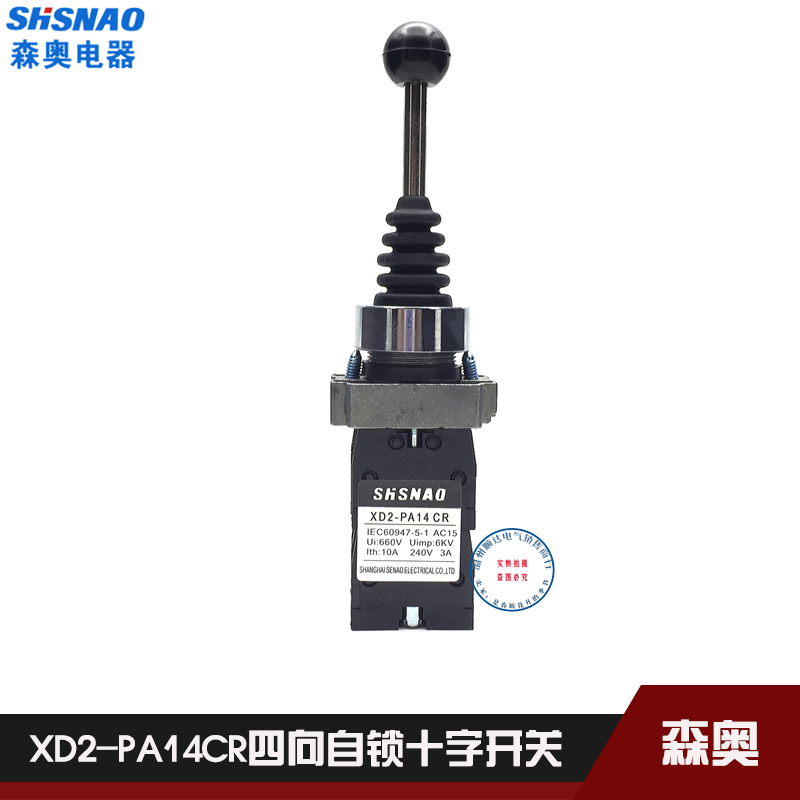 正品森奥摇臂开关向自锁