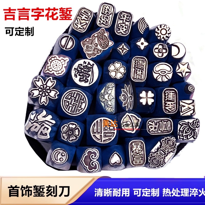 吉言錾刻图案錾子金银首饰手镯圆手工錾花刀钢印戒指祥云打金工具