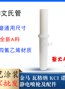 DJ文氏管静电喷粉枪配件粉末喷塑粉泵芯文丘里管粉体喷涂设备专用