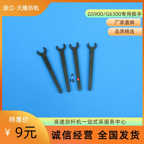GS900剑头专用扳手 机修工好帮手 G6300剑头扳手板手工具天隆纺机