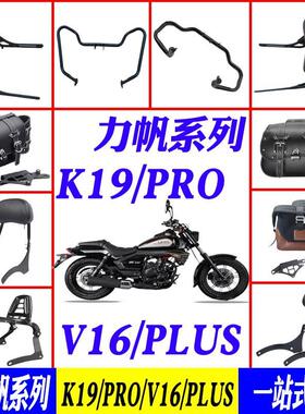 适用于力帆k19pro保险杠快拆边包v16/plus靠背货架v16s护杠改装件