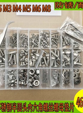 460pcs304不锈钢半圆头内六角螺丝螺母垫片扳手镊子M2.5M3M4M5M8