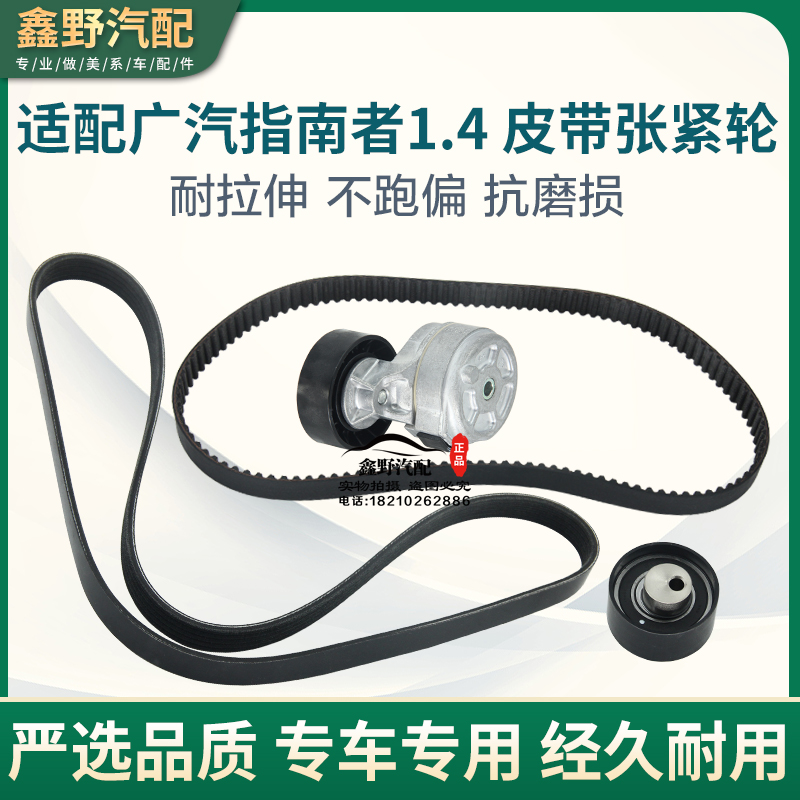 适配广汽指南者正时涨紧
