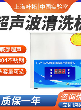 叶拓YTQX-50E/3200DE超声波清洗机实验室大容量工业大功率清洗器