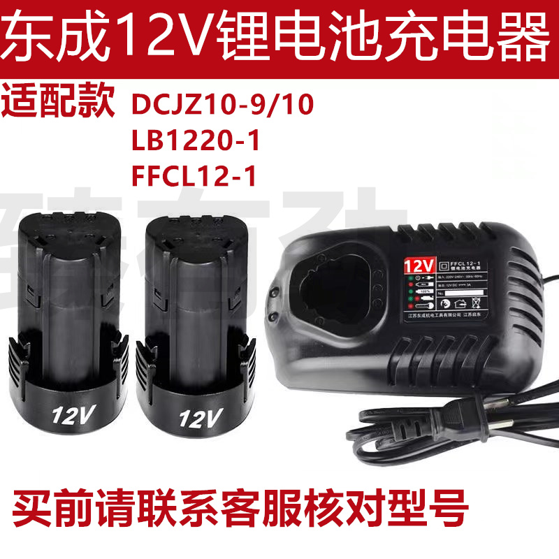 东成12V锂电池DCJZ09-10/10-10手电钻12-1电动螺丝刀胶枪充电器