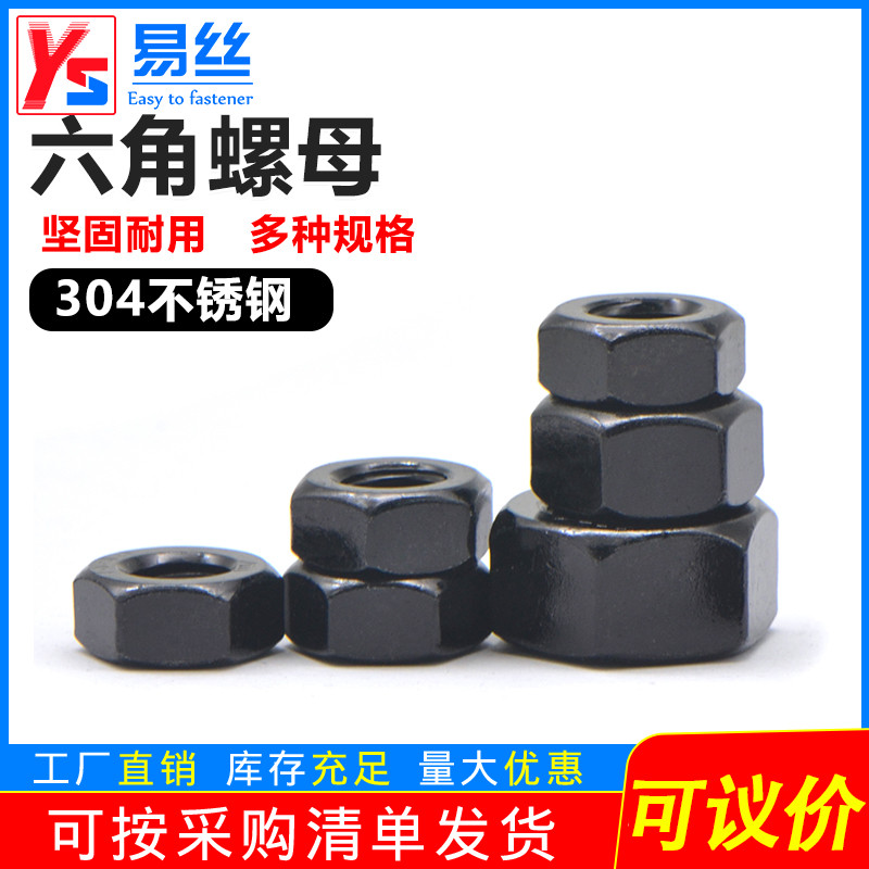 黑色不锈钢六角螺母国标
