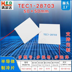34V大尺寸制冷片TEC1-28703、3A工业医疗设备半导体致冷片50*50mm