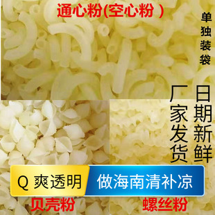 通心粉贝壳粉螺丝粉任5斤包邮海南甜品糖水清补凉配料500g透明Q
