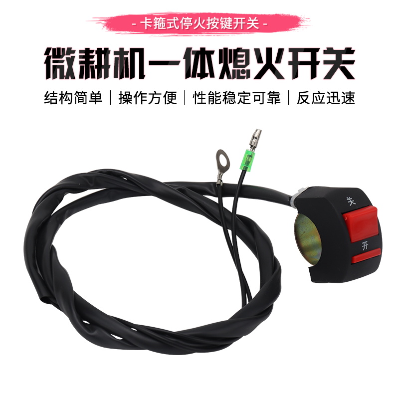 柴油/汽油微耕机熄火开关168f农耕机旋耕机停火停机按钮开关带线