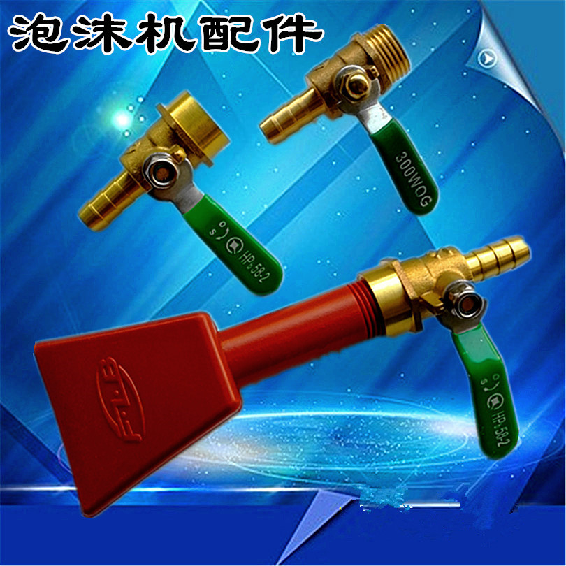 泡沫机配件喷枪阀门压力