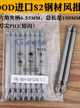 GOOD双头SSH1/4*100*2#短沟 风批头起子头电动螺丝刀头带磁性S2钢