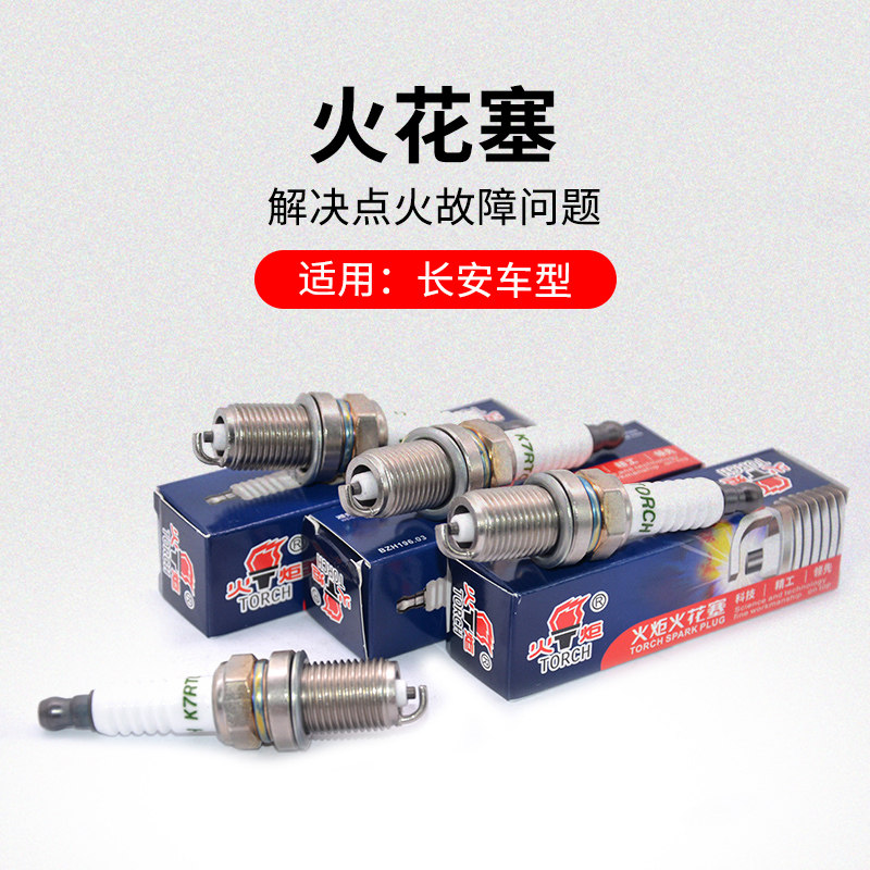 适用长安悦翔V3CX20新奔奔迷你凌轩火花塞火嘴火炬原厂