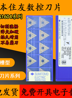 日本住友外圆三角数控刀片TNMG160404N-SU 160408N-SU T1500Z正品