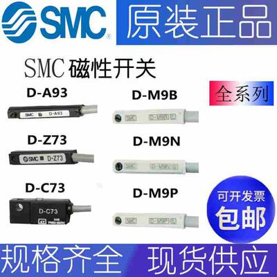 SMC磁性感应开关D-A93-Z73-C73-A73 M9BL M9NL M9PV A54 B54 F8BN