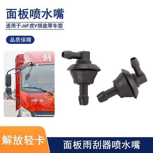 解放轻卡虎领途面板喷水