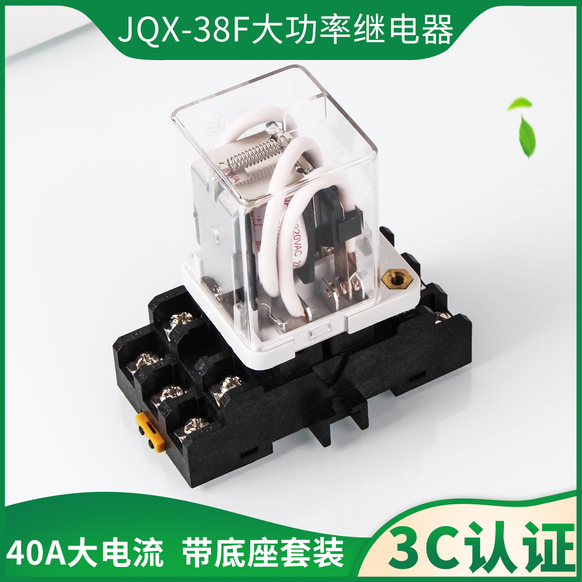 小型继电器大功率JQX-38F大电流40A中间电磁继电器DC12V24VAC220V
