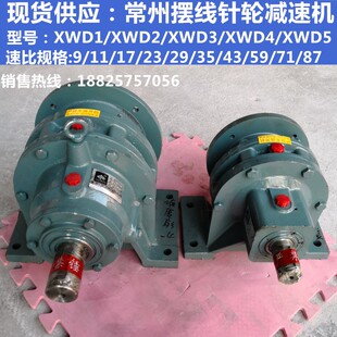 现货供应：常州行星摆线针轮减速机变速齿轮箱XWD小型搅拌减速机