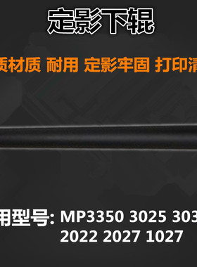 适用 理光 MP3350 3025 3030 2022 2027 1027 下辊 压力辊 下轴