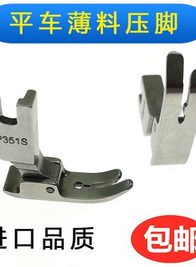 平车P351S压脚 薄料压脚 薄料专用压脚 雪纺平压脚 进口全钢品质