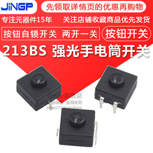 LED手电筒开关 按钮自锁开关 两开一关 强光手电筒开关 213BS