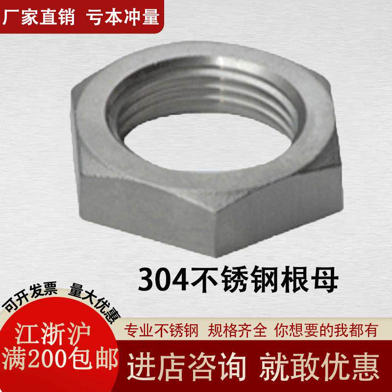 不锈钢根母/304不锈钢螺母/螺帽/并帽丝扣根母