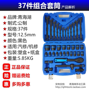 青海湖工具热销37件组合套装手动套筒扳手大飞黑色开口两用套管