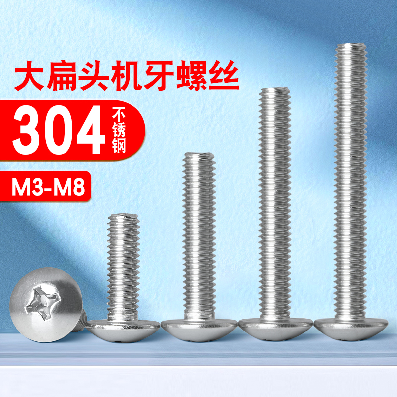不锈钢螺丝大扁头钉圆栓
