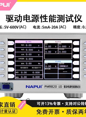 纳普科技LED驱动电源综合性能测试仪PM9820工业级智能数字功率计