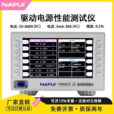 纳普科技LED驱动电源综合性能测试仪PM9820工业级智能数字功率计