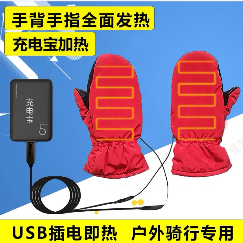 usb插电热手套户外充电宝