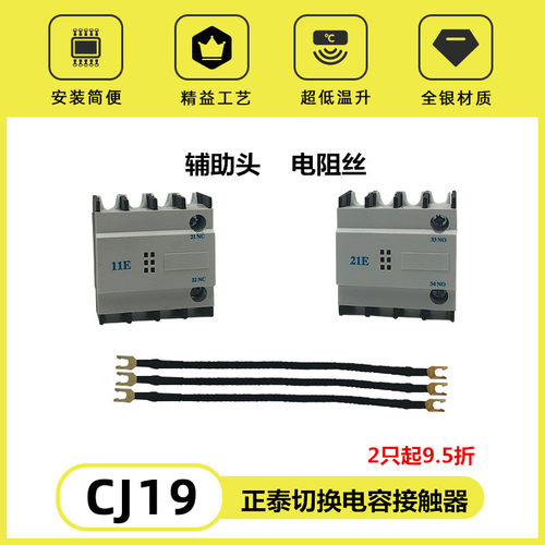 CJ19-63/21E辅助头 11E 电阻 配套正泰CJ19 CDC19切换电容接触器